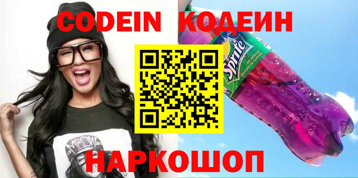 Codein Purple Drank  Вход с VPN  Псков  Кодеин Purple Drank 